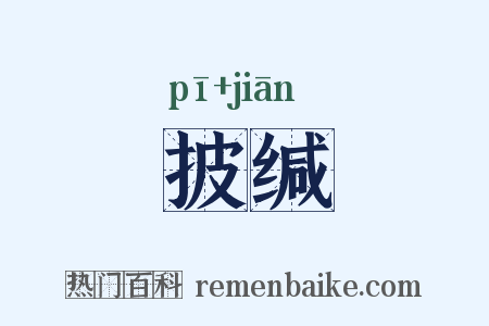 披缄是什么意思的图片